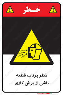 part , risk , cuttering , orginated , هشدار , پرت شدن , وسیله , جنس , پلیسه , فرز , تراش , 