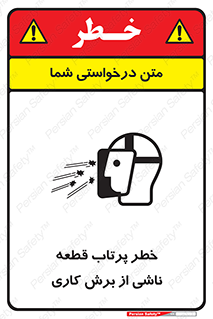part , risk , cuttering , orginated , هشدار , پرت شدن , وسیله , جنس , پلیسه , فرز , تراش , 