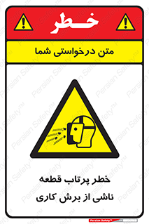 part , risk , cuttering , orginated , هشدار , پرت شدن , وسیله , جنس , پلیسه , فرز , تراش , 
