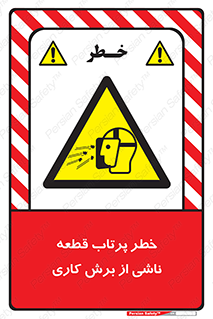 part , risk , cuttering , orginated , هشدار , پرت شدن , وسیله , جنس , پلیسه , فرز , تراش , 