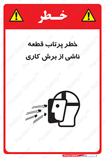 part , risk , cuttering , orginated , هشدار , پرت شدن , وسیله , جنس , پلیسه , فرز , تراش , 
