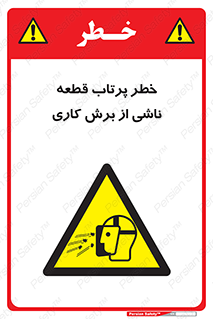 part , risk , cuttering , orginated , هشدار , پرت شدن , وسیله , جنس , پلیسه , فرز , تراش , 