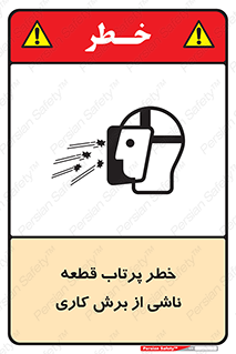 part , risk , cuttering , orginated , هشدار , پرت شدن , وسیله , جنس , پلیسه , فرز , تراش , 