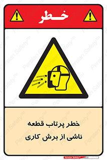 part , risk , cuttering , orginated , هشدار , پرت شدن , وسیله , جنس , پلیسه , فرز , تراش , 