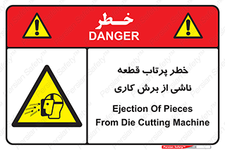 part , risk , cuttering , orginated , هشدار , پرت شدن , وسیله , جنس , پلیسه , فرز , تراش , 