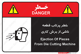 part , risk , cuttering , orginated , هشدار , پرت شدن , وسیله , جنس , پلیسه , فرز , تراش , 