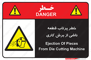 part , risk , cuttering , orginated , هشدار , پرت شدن , وسیله , جنس , پلیسه , فرز , تراش , 