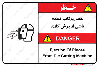 part , risk , cuttering , orginated , هشدار , پرت شدن , وسیله , جنس , پلیسه , فرز , تراش , 