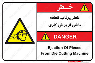 part , risk , cuttering , orginated , هشدار , پرت شدن , وسیله , جنس , پلیسه , فرز , تراش , 