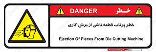 part , risk , cuttering , orginated , هشدار , پرت شدن , وسیله , جنس , پلیسه , فرز , تراش , 
