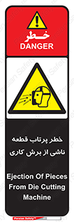 part , risk , cuttering , orginated , هشدار , پرت شدن , وسیله , جنس , پلیسه , فرز , تراش , 