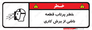 part , risk , cuttering , orginated , هشدار , پرت شدن , وسیله , جنس , پلیسه , فرز , تراش , 