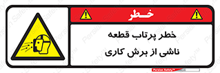 part , risk , cuttering , orginated , هشدار , پرت شدن , وسیله , جنس , پلیسه , فرز , تراش , 