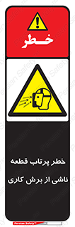 part , risk , cuttering , orginated , هشدار , پرت شدن , وسیله , جنس , پلیسه , فرز , تراش , 
