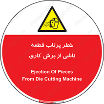 part , risk , cuttering , orginated , هشدار , پرت شدن , وسیله , جنس , پلیسه , فرز , تراش , 