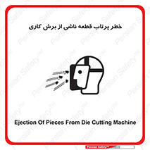 part , risk , cuttering , orginated , هشدار , پرت شدن , وسیله , جنس , پلیسه , فرز , تراش , 
