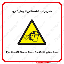 part , risk , cuttering , orginated , هشدار , پرت شدن , وسیله , جنس , پلیسه , فرز , تراش , 