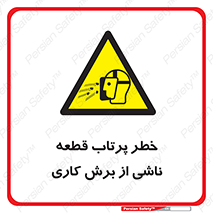 part , risk , cuttering , orginated , هشدار , پرت شدن , وسیله , جنس , پلیسه , فرز , تراش , 