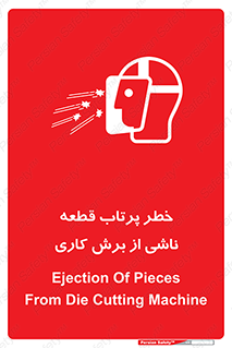 part , risk , cuttering , orginated , هشدار , پرت شدن , وسیله , جنس , پلیسه , فرز , تراش , 