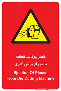 part , risk , cuttering , orginated , هشدار , پرت شدن , وسیله , جنس , پلیسه , فرز , تراش , 