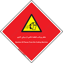 part , risk , cuttering , orginated , هشدار , پرت شدن , وسیله , جنس , پلیسه , فرز , تراش , 
