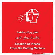 part , risk , cuttering , orginated , هشدار , پرت شدن , وسیله , جنس , پلیسه , فرز , تراش , 