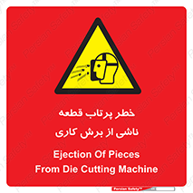 part , risk , cuttering , orginated , هشدار , پرت شدن , وسیله , جنس , پلیسه , فرز , تراش , 