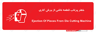 part , risk , cuttering , orginated , هشدار , پرت شدن , وسیله , جنس , پلیسه , فرز , تراش , 