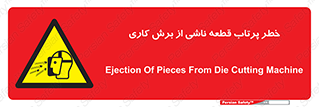 part , risk , cuttering , orginated , هشدار , پرت شدن , وسیله , جنس , پلیسه , فرز , تراش , 