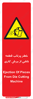 part , risk , cuttering , orginated , هشدار , پرت شدن , وسیله , جنس , پلیسه , فرز , تراش , 