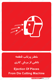 part , risk , cuttering , orginated , هشدار , پرت شدن , وسیله , جنس , پلیسه , فرز , تراش , 