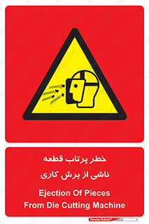 part , risk , cuttering , orginated , هشدار , پرت شدن , وسیله , جنس , پلیسه , فرز , تراش , 