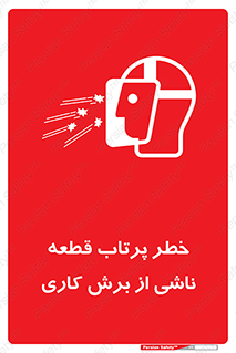 تابلوی ایمنی خطر پرتاب قطعه ناشی از برش کاری – طرح 11819