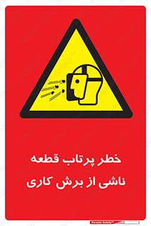 part , risk , cuttering , orginated , هشدار , پرت شدن , وسیله , جنس , پلیسه , فرز , تراش , 
