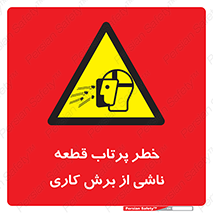 part , risk , cuttering , orginated , هشدار , پرت شدن , وسیله , جنس , پلیسه , فرز , تراش , 