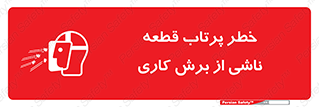 تابلوی ایمنی خطر پرتاب قطعه ناشی از برش کاری – طرح 11819