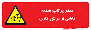 part , risk , cuttering , orginated , هشدار , پرت شدن , وسیله , جنس , پلیسه , فرز , تراش , 