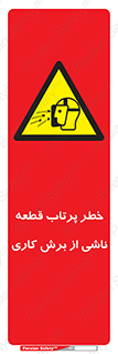 part , risk , cuttering , orginated , هشدار , پرت شدن , وسیله , جنس , پلیسه , فرز , تراش , 