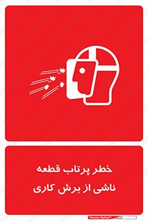 part , risk , cuttering , orginated , هشدار , پرت شدن , وسیله , جنس , پلیسه , فرز , تراش , 