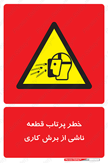 part , risk , cuttering , orginated , هشدار , پرت شدن , وسیله , جنس , پلیسه , فرز , تراش , 