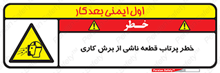 part , risk , cuttering , orginated , هشدار , پرت شدن , وسیله , جنس , پلیسه , فرز , تراش , 