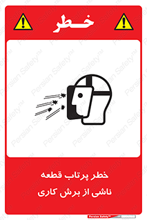 part , risk , cuttering , orginated , هشدار , پرت شدن , وسیله , جنس , پلیسه , فرز , تراش , 