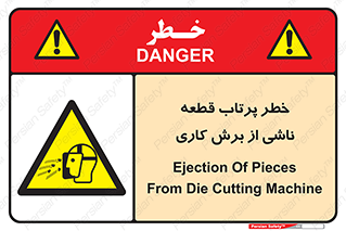 part , risk , cuttering , orginated , هشدار , پرت شدن , وسیله , جنس , پلیسه , فرز , تراش , 