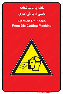 part , risk , cuttering , orginated , هشدار , پرت شدن , وسیله , جنس , پلیسه , فرز , تراش , 