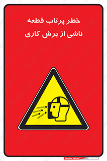 part , risk , cuttering , orginated , هشدار , پرت شدن , وسیله , جنس , پلیسه , فرز , تراش , 
