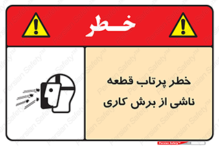 Safety sign: Ejection Of Pieces From Die Cutting Machine – design 11819