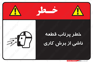 part , risk , cuttering , orginated , هشدار , پرت شدن , وسیله , جنس , پلیسه , فرز , تراش , 