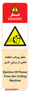 part , risk , cuttering , orginated , هشدار , پرت شدن , وسیله , جنس , پلیسه , فرز , تراش , 