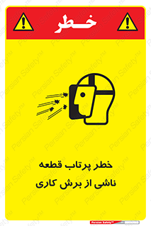 part , risk , cuttering , orginated , هشدار , پرت شدن , وسیله , جنس , پلیسه , فرز , تراش , 