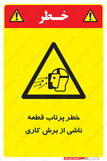part , risk , cuttering , orginated , هشدار , پرت شدن , وسیله , جنس , پلیسه , فرز , تراش , 